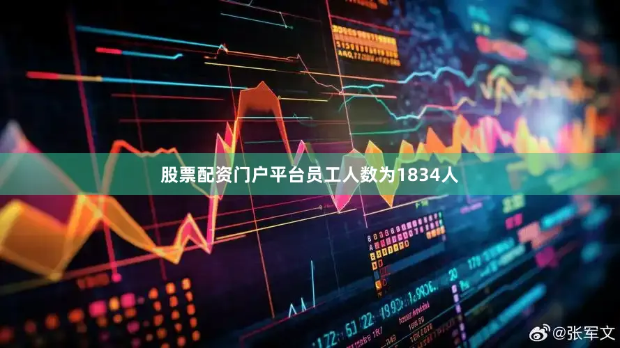 股票配资门户平台员工人数为1834人