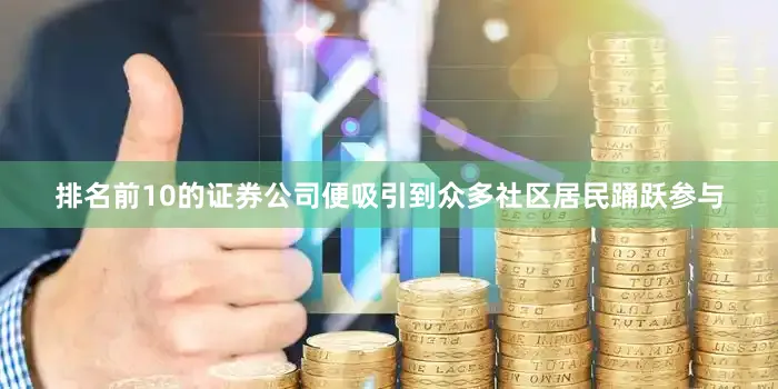 排名前10的证券公司便吸引到众多社区居民踊跃参与
