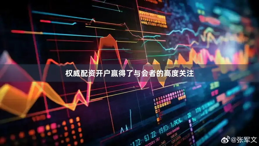 权威配资开户赢得了与会者的高度关注