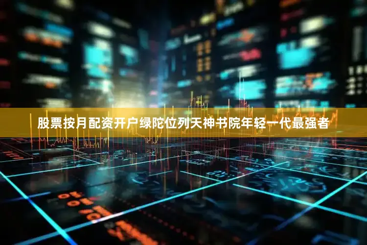 股票按月配资开户绿陀位列天神书院年轻一代最强者