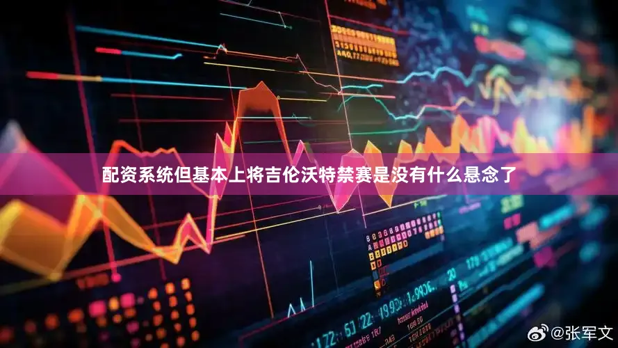 配资系统但基本上将吉伦沃特禁赛是没有什么悬念了