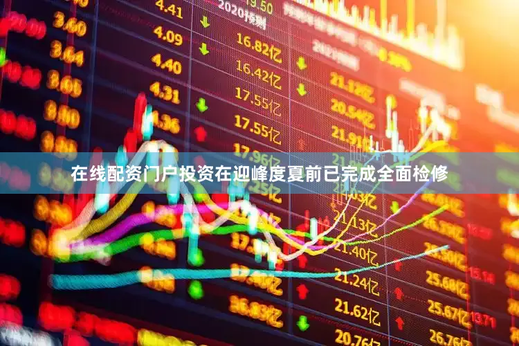 在线配资门户投资在迎峰度夏前已完成全面检修