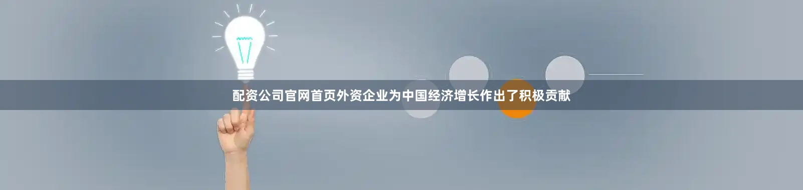 配资公司官网首页外资企业为中国经济增长作出了积极贡献