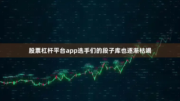 股票杠杆平台app选手们的段子库也逐渐枯竭