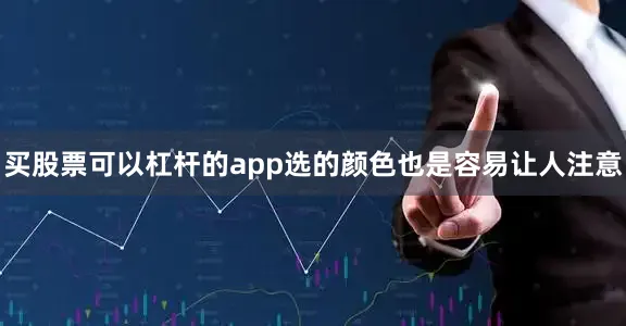 买股票可以杠杆的app选的颜色也是容易让人注意