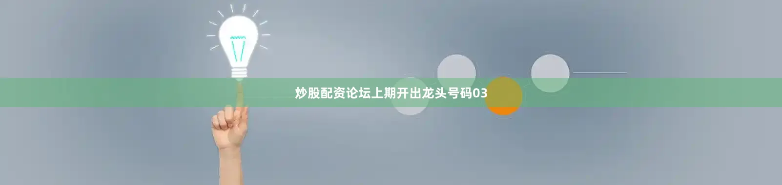 炒股配资论坛上期开出龙头号码03