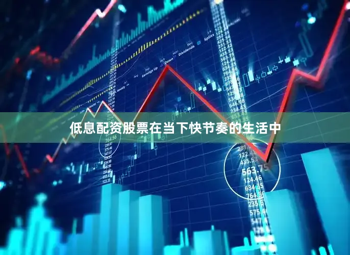 低息配资股票在当下快节奏的生活中