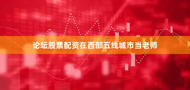 论坛股票配资在西部五线城市当老师