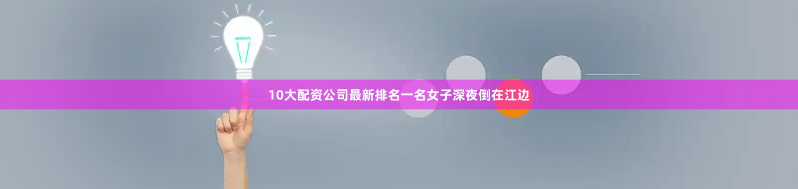 10大配资公司最新排名一名女子深夜倒在江边
