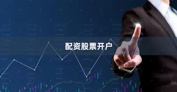 配资股票开户