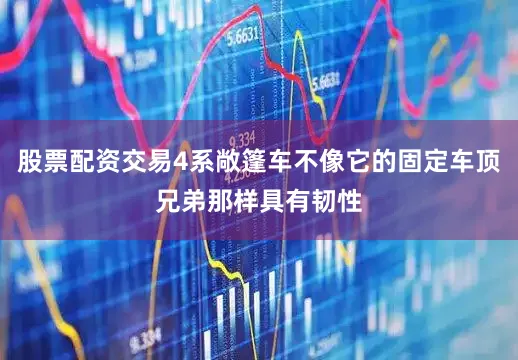 股票配资交易4系敞篷车不像它的固定车顶兄弟那样具有韧性