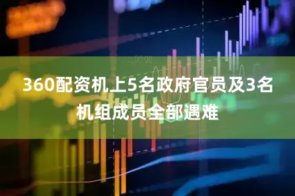 360配资机上5名政府官员及3名机组成员全部遇难