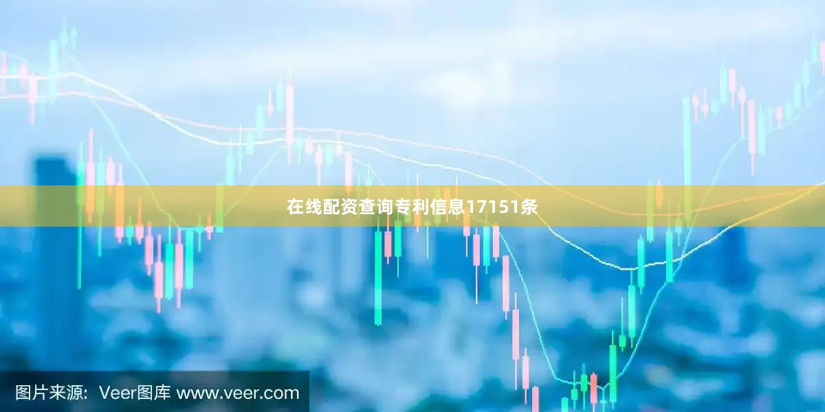 在线配资查询专利信息17151条