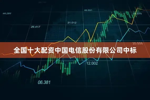 全国十大配资中国电信股份有限公司中标