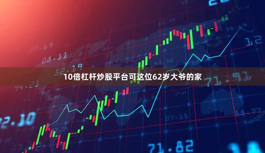 10倍杠杆炒股平台可这位62岁大爷的家