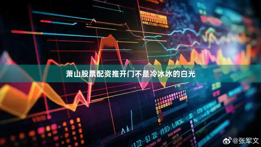 萧山股票配资推开门不是冷冰冰的白光