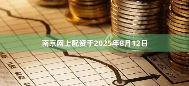 南京网上配资于2025年8月12日