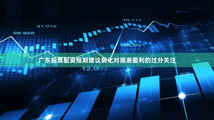 广东股票配资短期建议弱化对报表盈利的过分关注