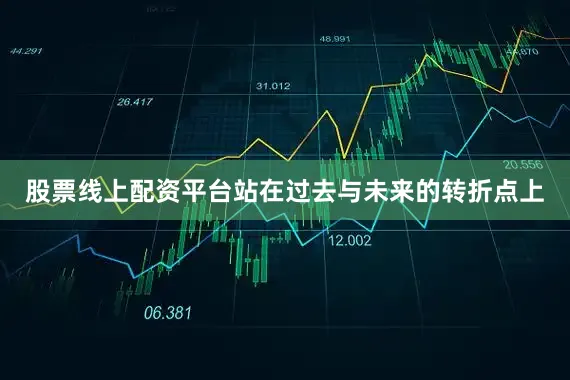 股票线上配资平台站在过去与未来的转折点上