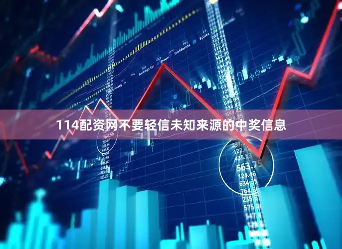 114配资网　　不要轻信未知来源的中奖信息